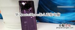华为mate30pro怎么连接电脑