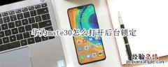 华为mate30怎么打开后台锁定
