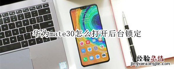 华为mate30怎么打开后台锁定