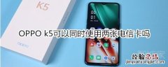 OPPO k5可以同时使用两张电信卡吗