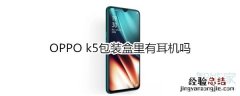 OPPO k5包装盒里有耳机吗