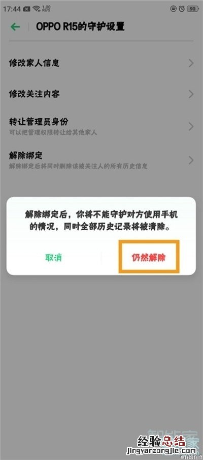 Reno Ace怎么解除远程守护