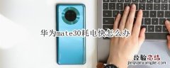 华为mate30耗电快怎么办