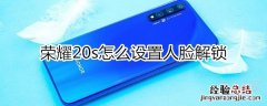 荣耀20s怎么设置人脸解锁