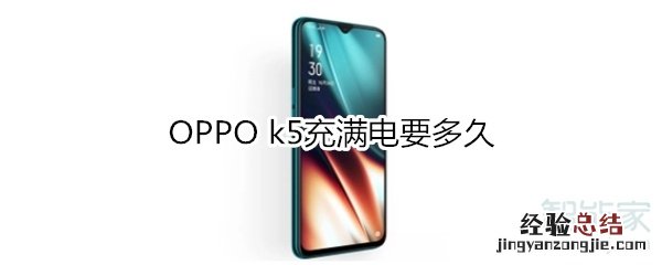 OPPO k5充满电要多久