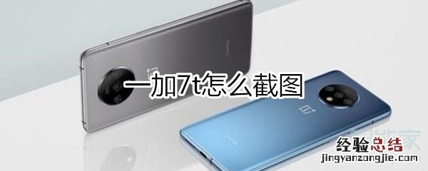 一加7t怎么截屏