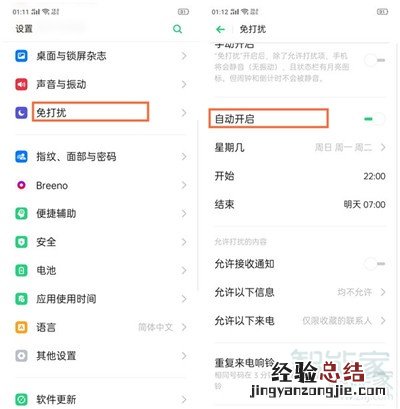 Reno Ace怎么开启免打扰模式
