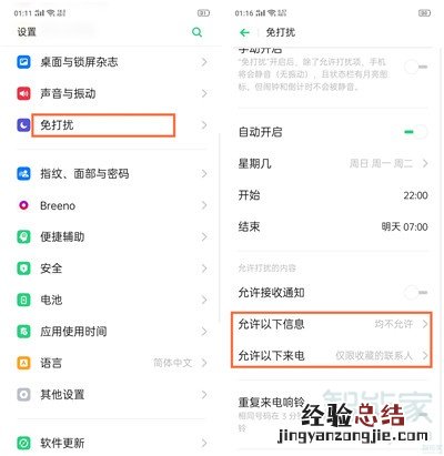 Reno Ace怎么开启免打扰模式