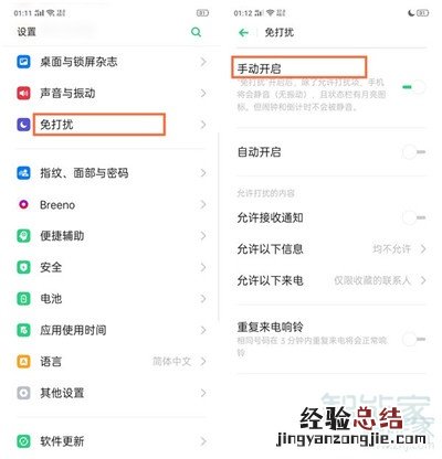 Reno Ace怎么开启免打扰模式