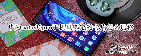 华为mate30pro手机里绑定的卡片怎么迁移