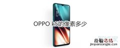 OPPO k5的像素多少