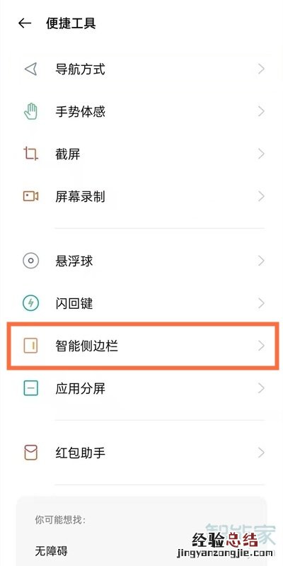 oppoa93智能侧边栏怎么设置
