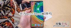 华为mate30pro耐摔吗