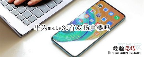 华为mate30有双扬声器吗