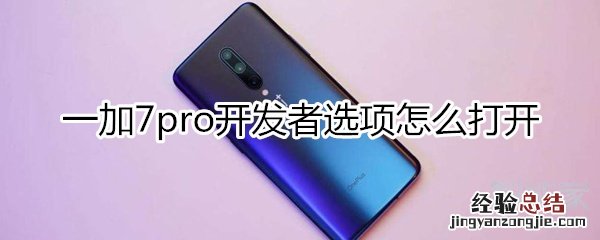 一加7pro开发者选项怎么打开