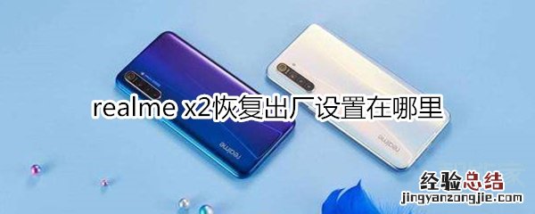 realme x2恢复出厂设置在哪里