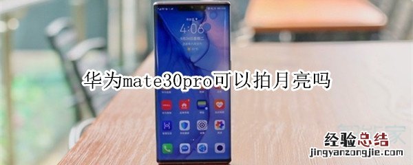 华为mate30pro可以拍月亮吗