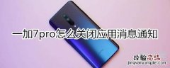 一加7pro怎么关闭应用消息通知