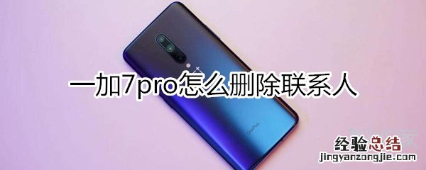 一加7pro怎么删除联系人