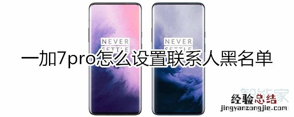 一加7pro怎么设置联系人黑名单