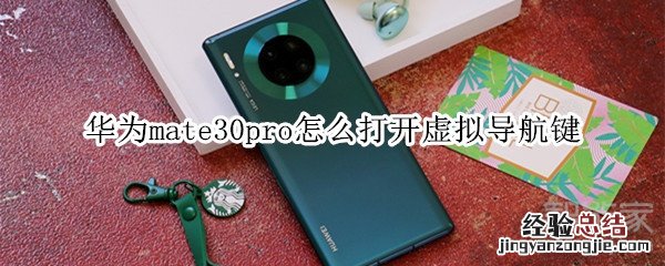 华为mate30pro怎么打开虚拟导航键