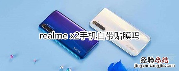 realme x2手机自带贴膜吗