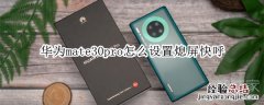 华为mate30pro怎么设置熄屏快呼