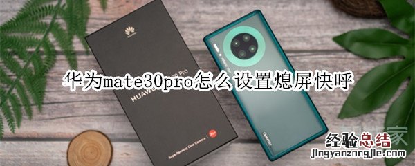 华为mate30pro怎么设置熄屏快呼