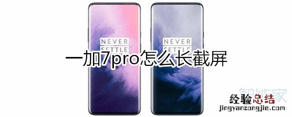 一加7pro怎么长截屏