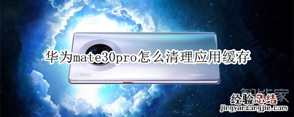 华为mate30pro怎么清理应用缓存