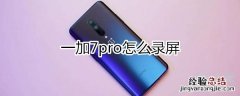 一加7pro怎么录屏