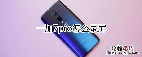 一加7pro怎么录屏