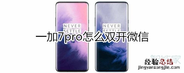 一加7pro怎么双开微信