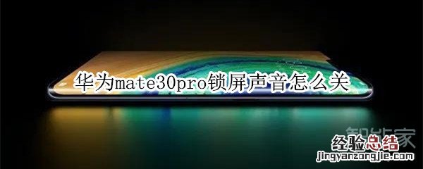 华为mate30pro锁屏声音怎么关