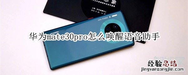 华为mate30pro怎么唤醒语音助手