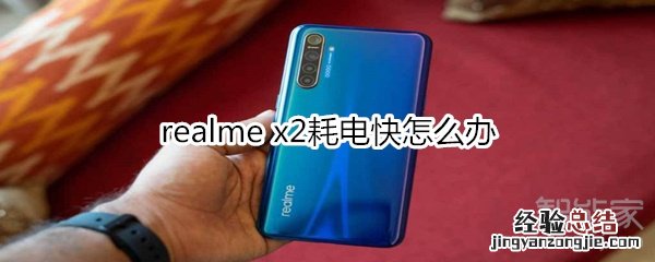 realme x2耗电快怎么办