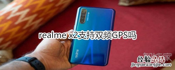realme x2支持双频GPS吗