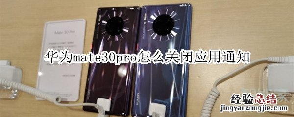 华为mate30pro怎么关闭应用通知