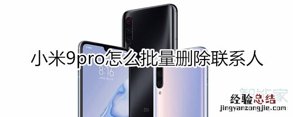 小米9pro怎么批量删除联系人