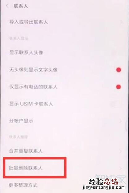 小米9pro怎么批量删除联系人