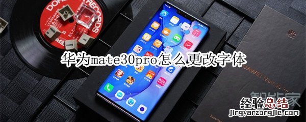 华为mate30pro怎么更改字体