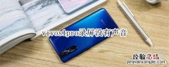vivos1pro录屏没有声音