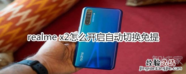 realme x2怎么开启自动切换免提