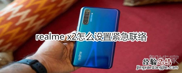 realme x2怎么设置紧急联络
