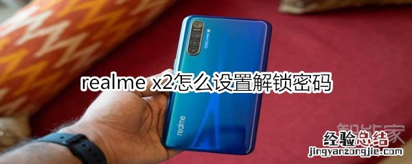 realme x2怎么设置解锁密码
