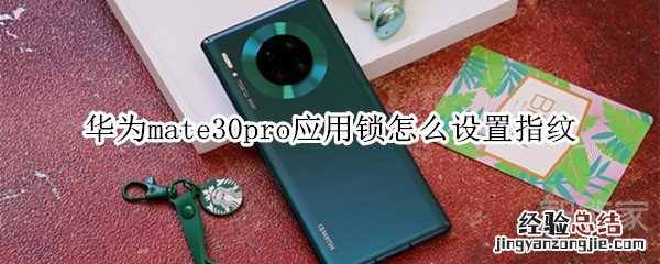 华为mate30pro应用锁怎么设置指纹