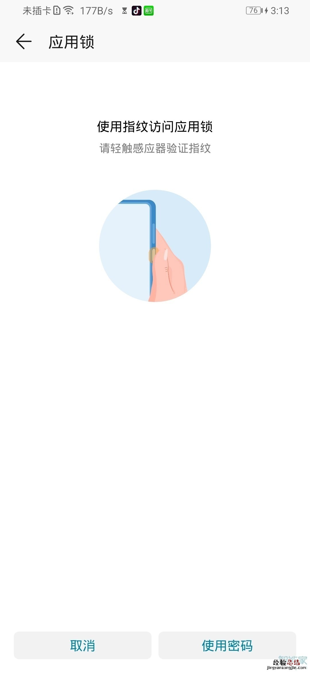 华为mate30pro应用锁怎么设置指纹