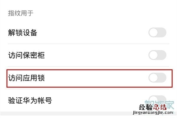 华为mate30pro应用锁怎么设置指纹