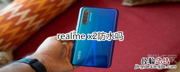 realme x2防水吗