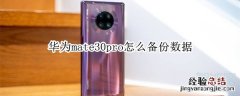 华为mate30pro怎么备份数据